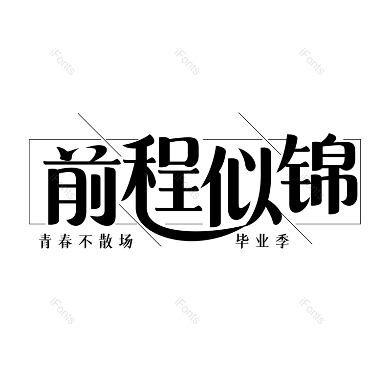 艺术字图片,毕业季元素,青春PNG,字体设计免抠素材